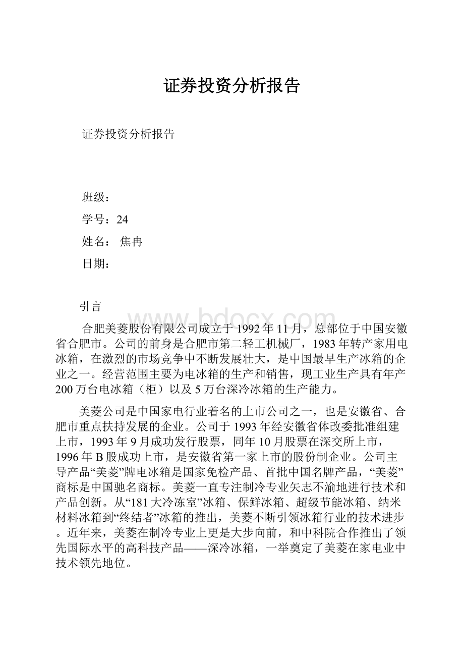 证券投资分析报告.docx