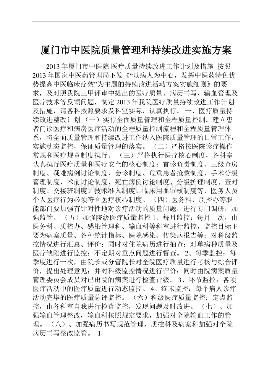 厦门市中医院质量管理和持续改进实施方案.docx_第1页