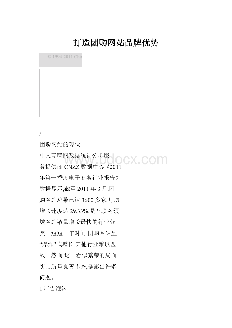 打造团购网站品牌优势.docx_第1页