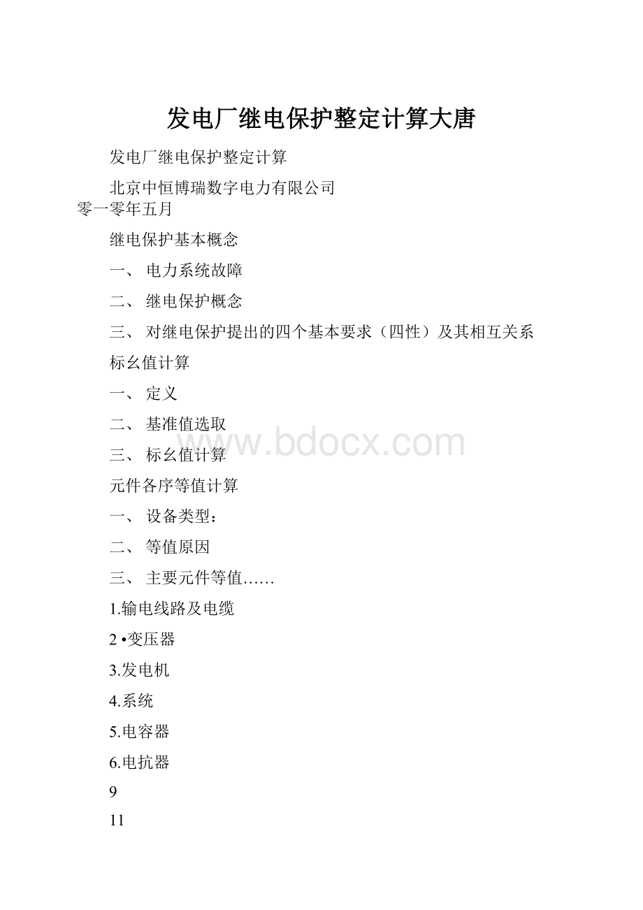 发电厂继电保护整定计算大唐.docx_第1页