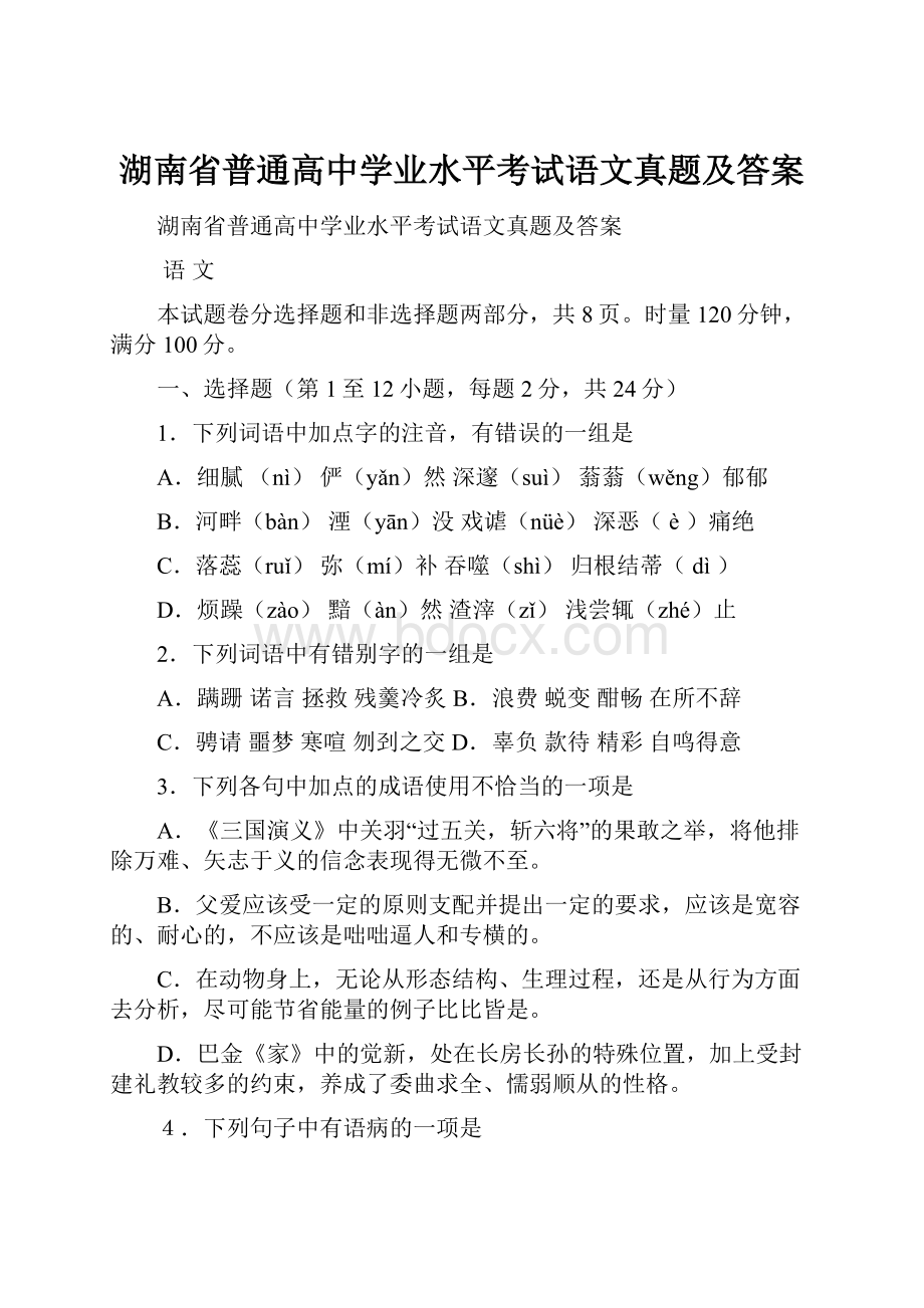 湖南省普通高中学业水平考试语文真题及答案.docx_第1页