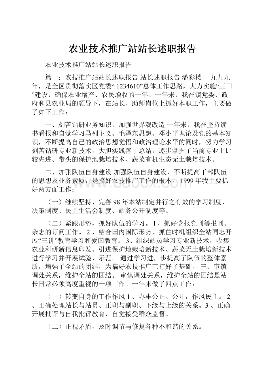 农业技术推广站站长述职报告.docx_第1页