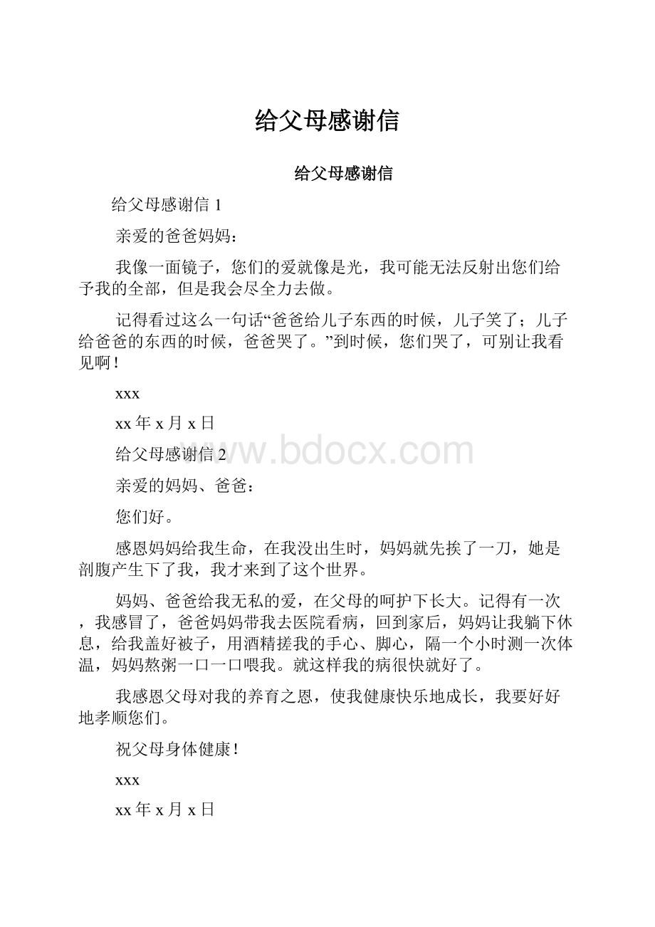 给父母感谢信.docx_第1页