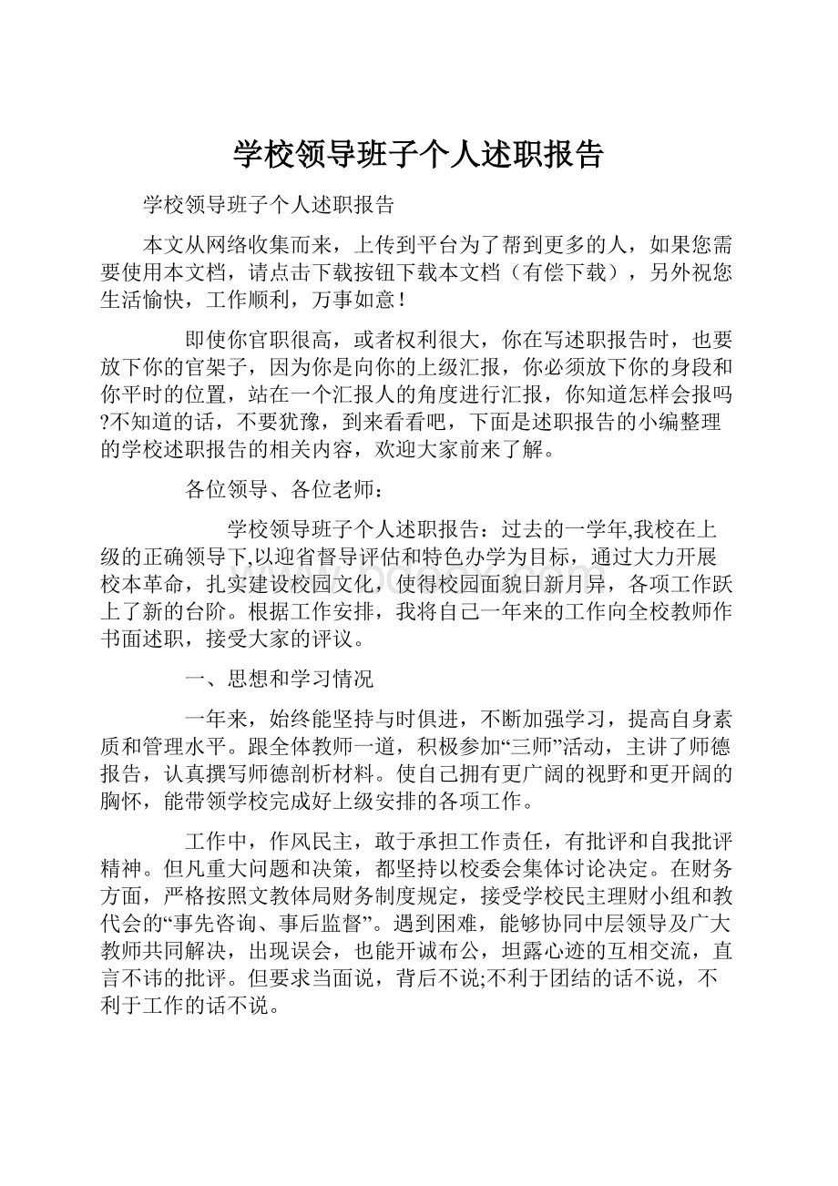 学校领导班子个人述职报告.docx_第1页