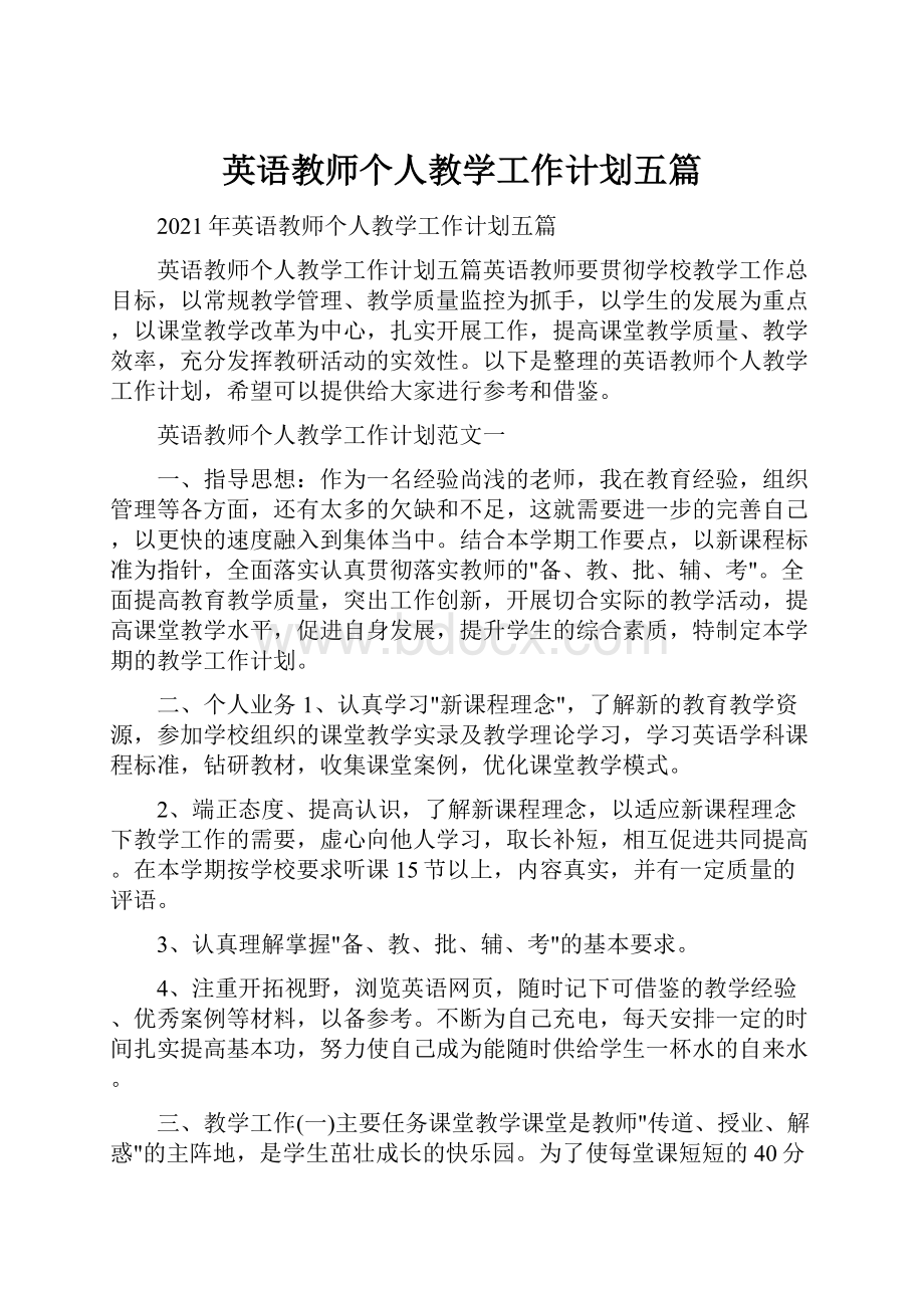 英语教师个人教学工作计划五篇.docx