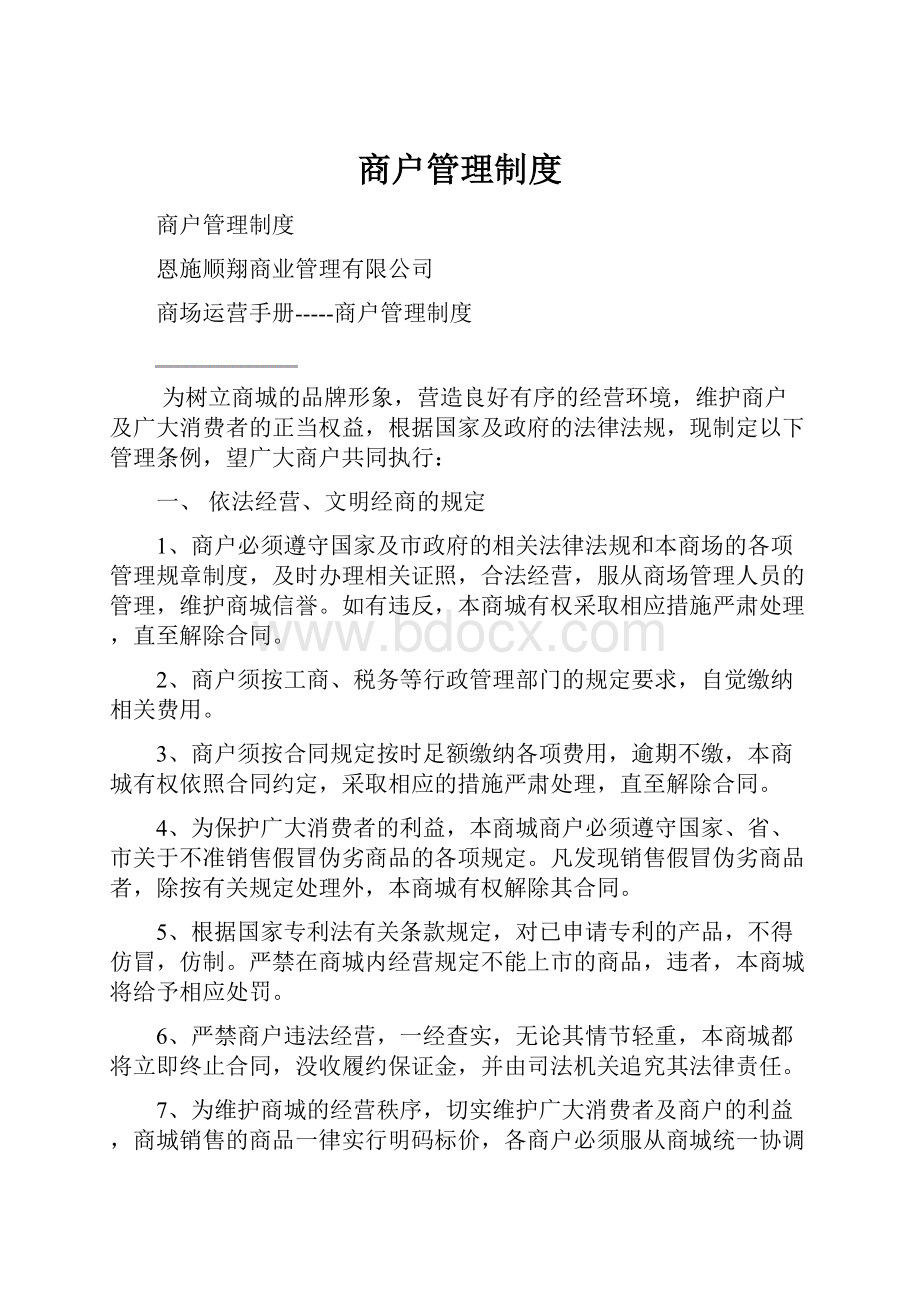 商户管理制度.docx_第1页