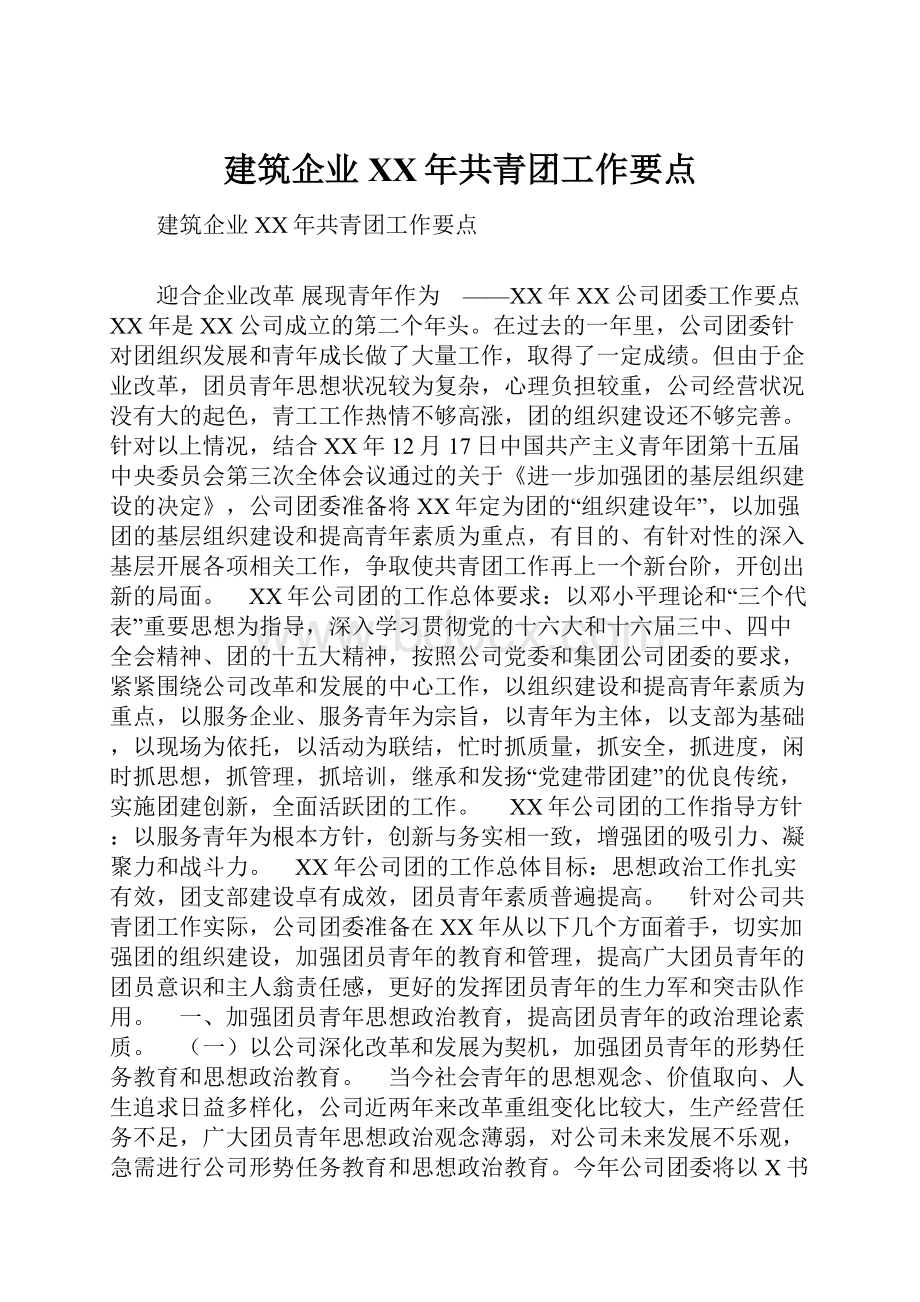 建筑企业XX年共青团工作要点.docx