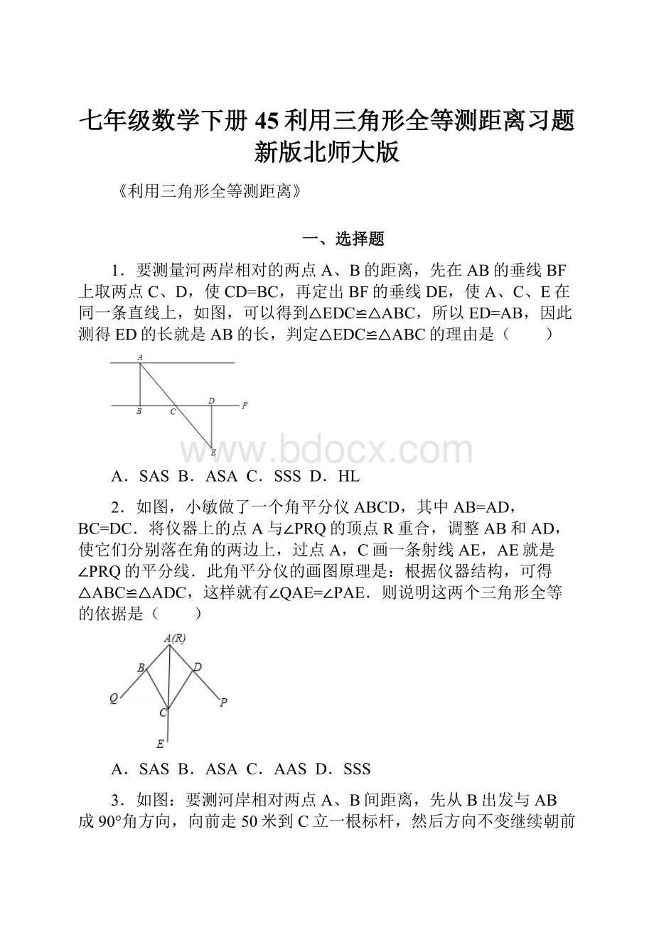 七年级数学下册45利用三角形全等测距离习题新版北师大版.docx_第1页