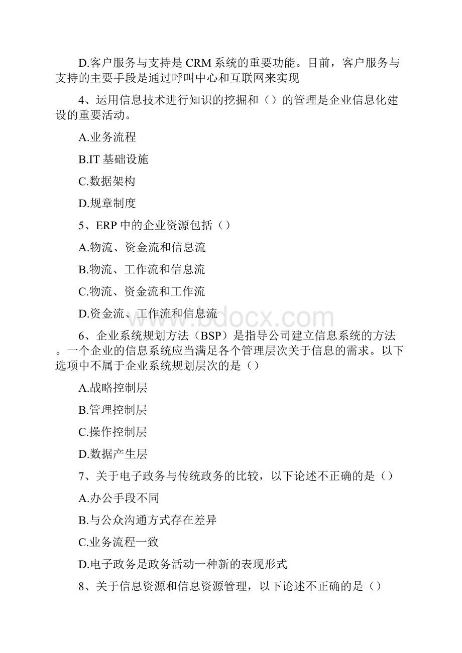 高级系统架构师信息系统基础知识精选试题.docx_第2页