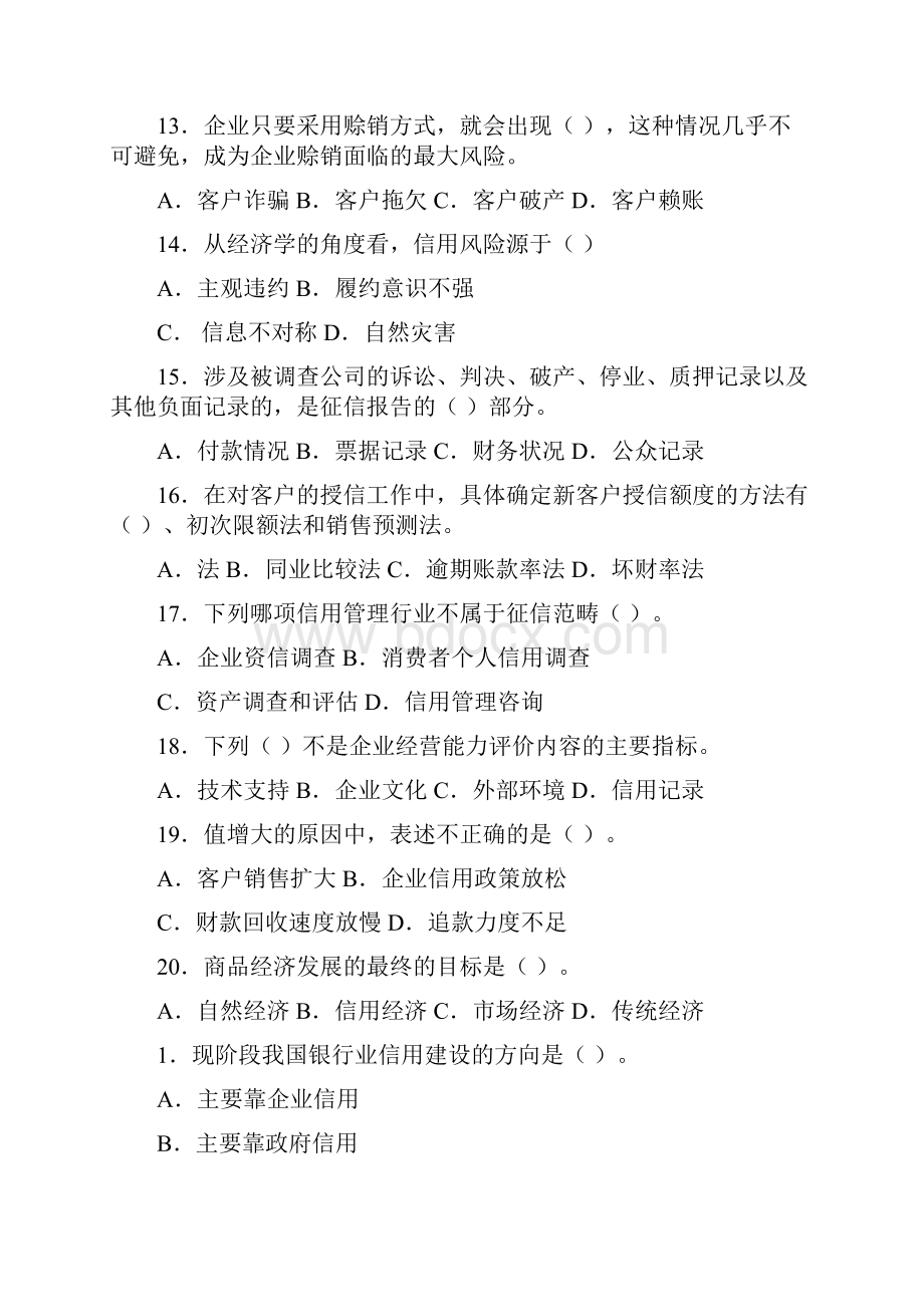 信用管理期末复习题带答案.docx_第3页