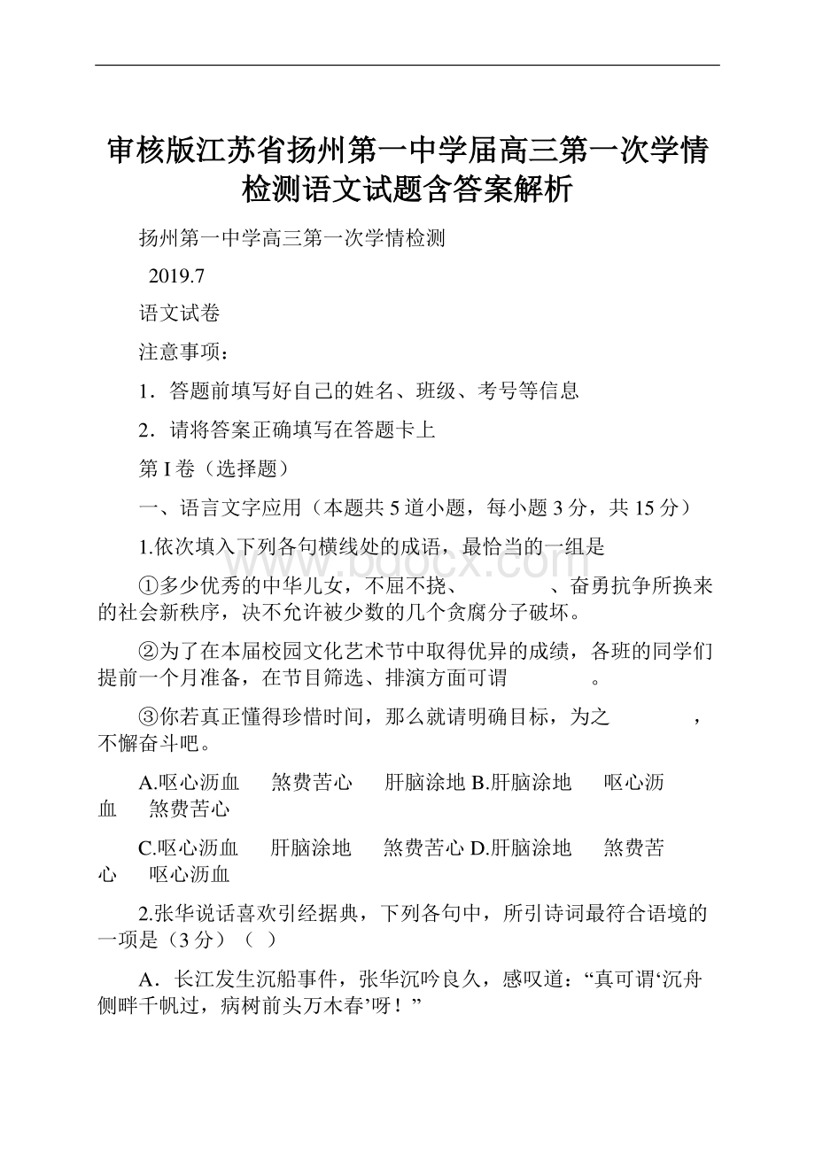 审核版江苏省扬州第一中学届高三第一次学情检测语文试题含答案解析.docx_第1页