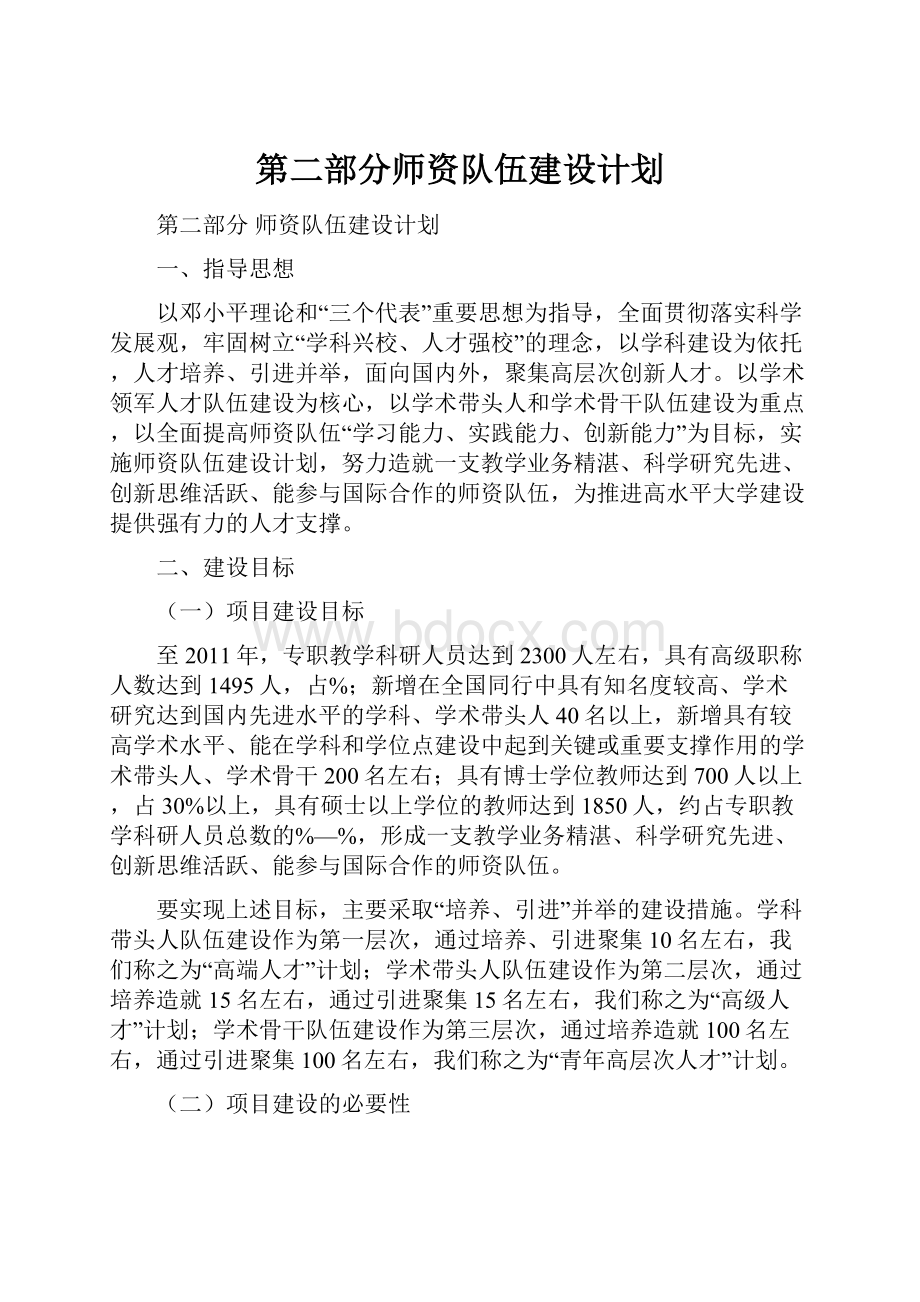 第二部分师资队伍建设计划.docx_第1页