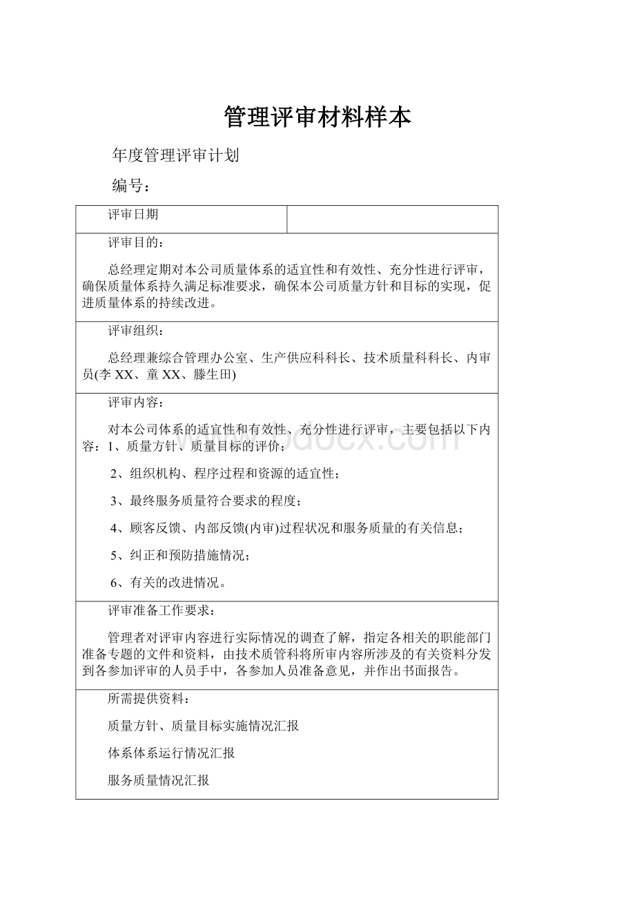 管理评审材料样本.docx