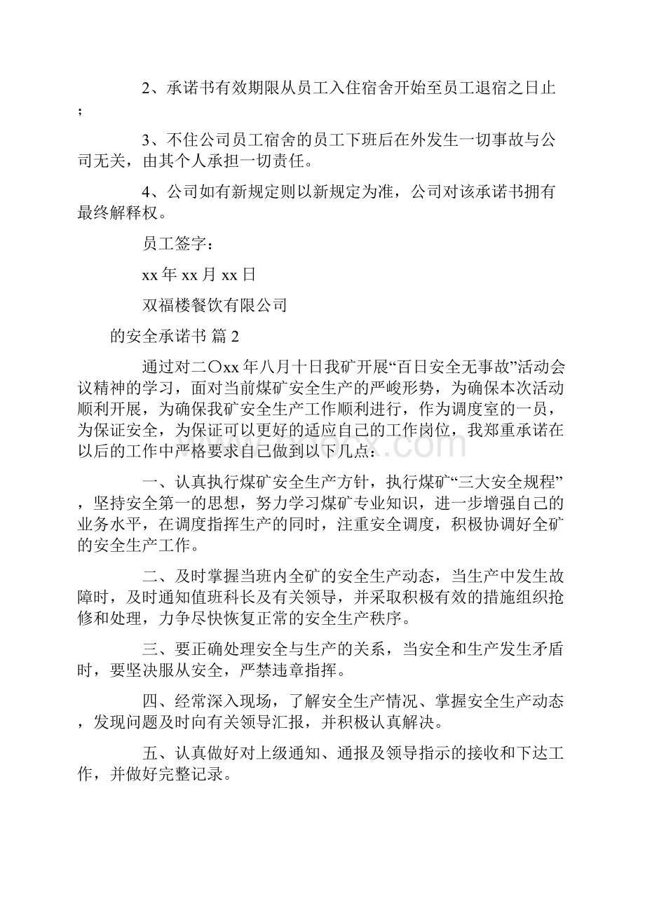 的安全承诺书合集10篇.docx_第2页