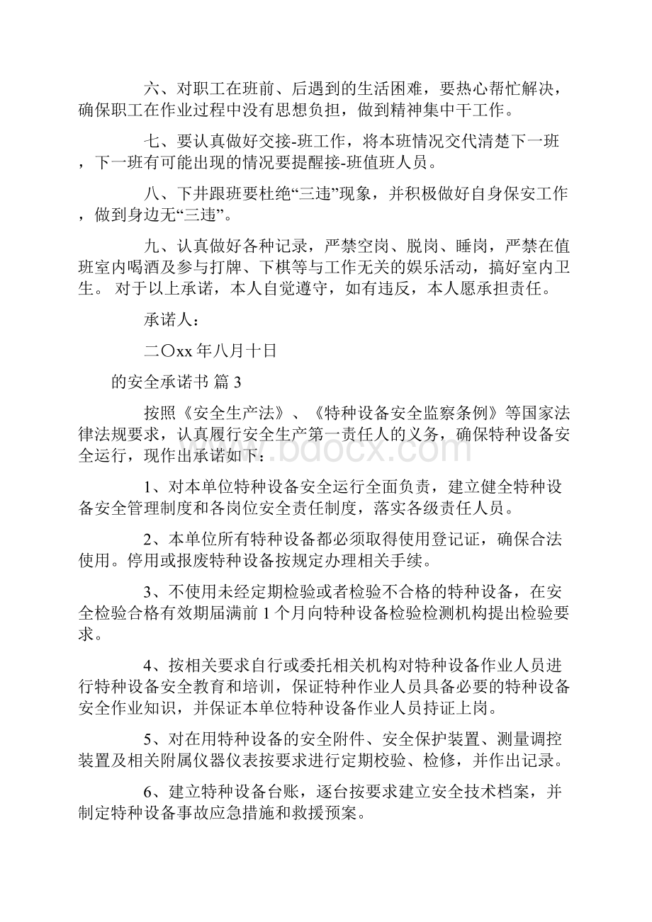 的安全承诺书合集10篇.docx_第3页