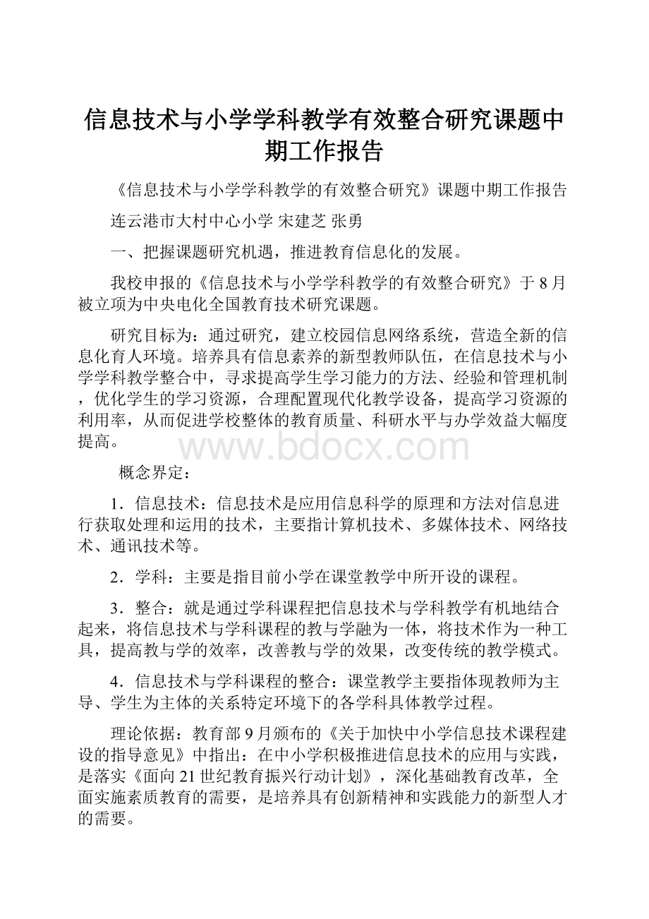 信息技术与小学学科教学有效整合研究课题中期工作报告.docx_第1页