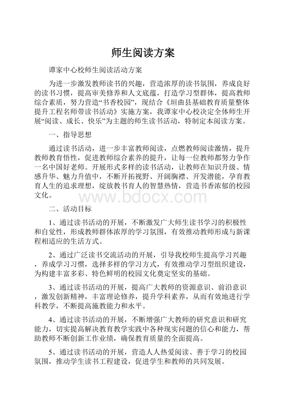 师生阅读方案.docx_第1页