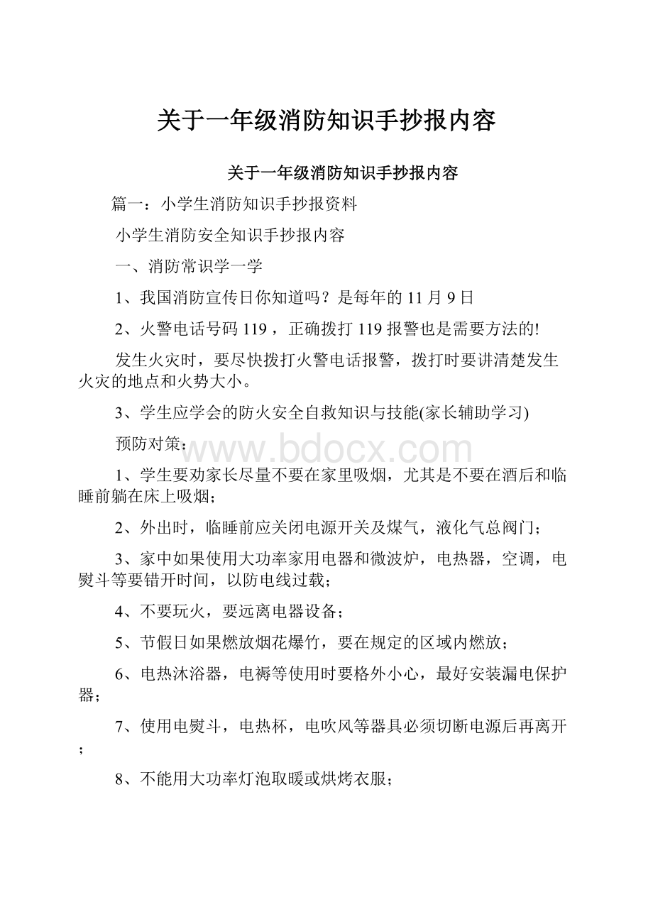 关于一年级消防知识手抄报内容.docx_第1页