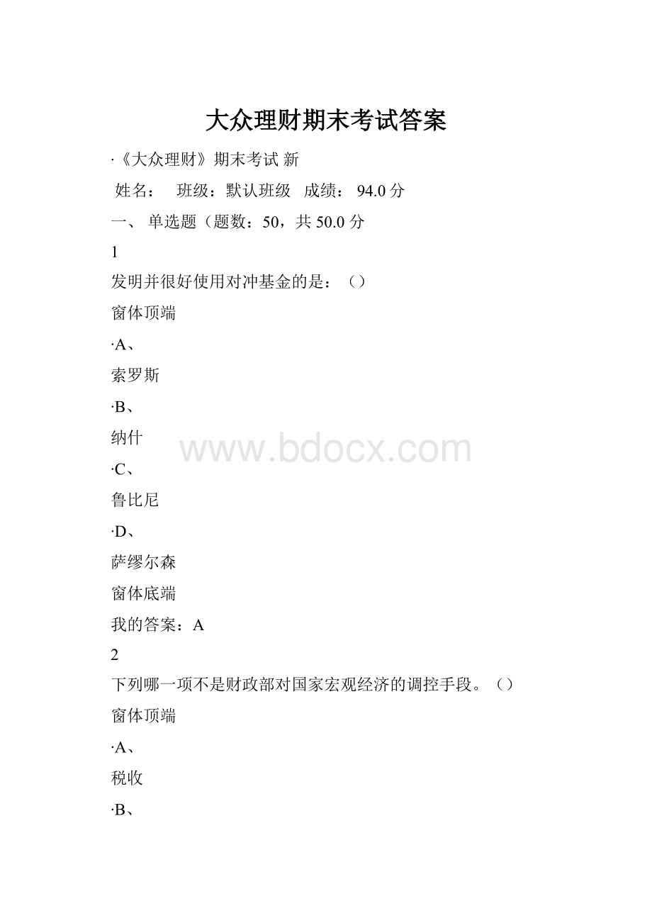 大众理财期末考试答案.docx_第1页