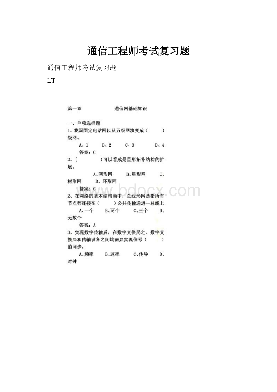 通信工程师考试复习题.docx