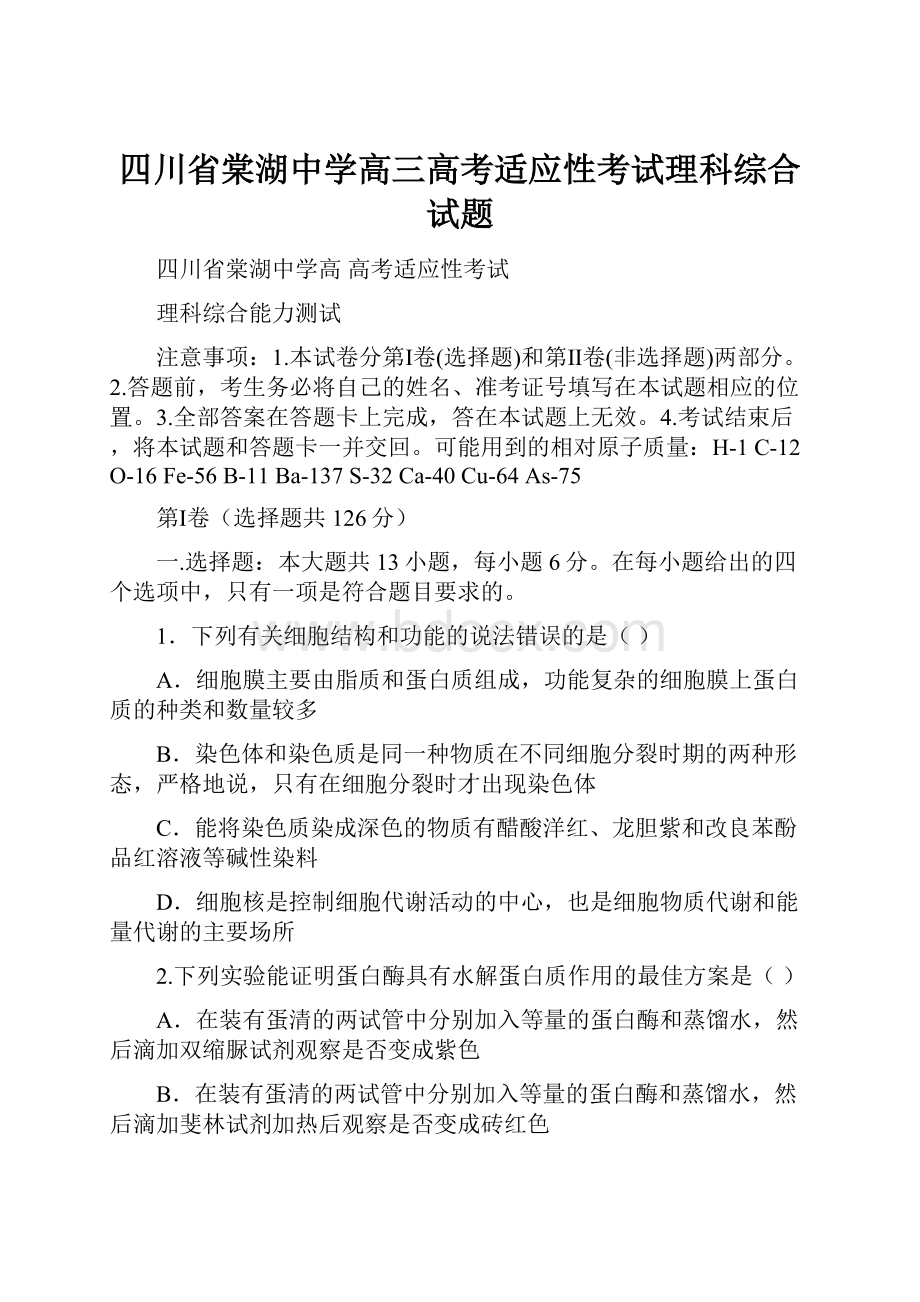 四川省棠湖中学高三高考适应性考试理科综合试题.docx