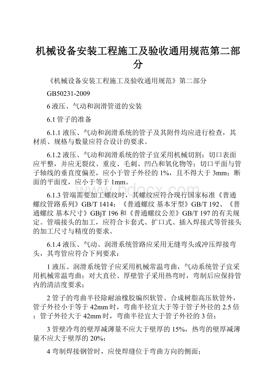 机械设备安装工程施工及验收通用规范第二部分.docx_第1页