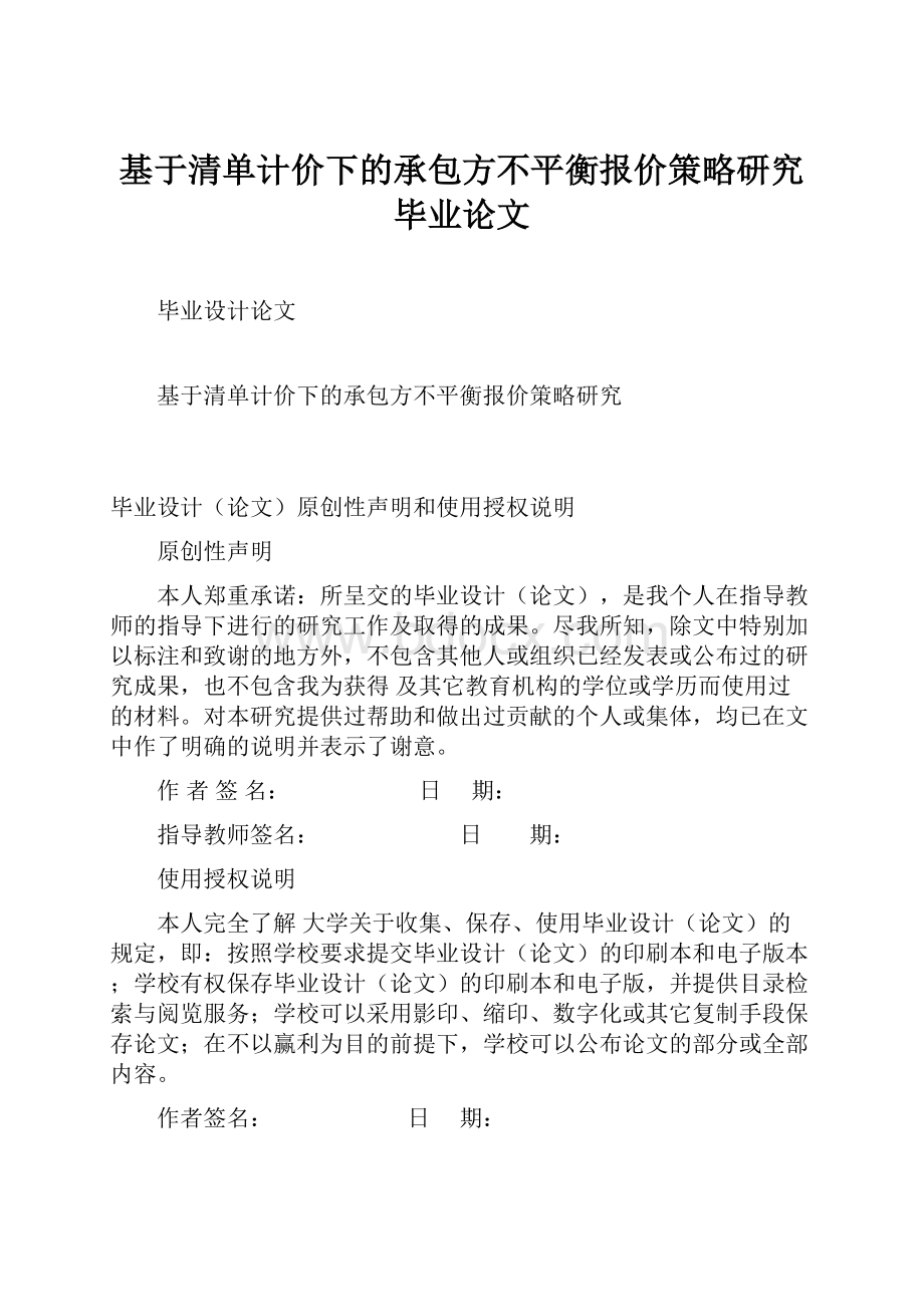 基于清单计价下的承包方不平衡报价策略研究毕业论文.docx