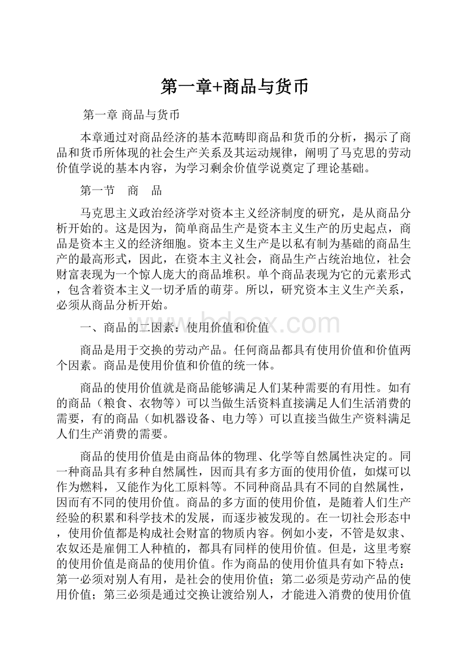 第一章+商品与货币.docx_第1页