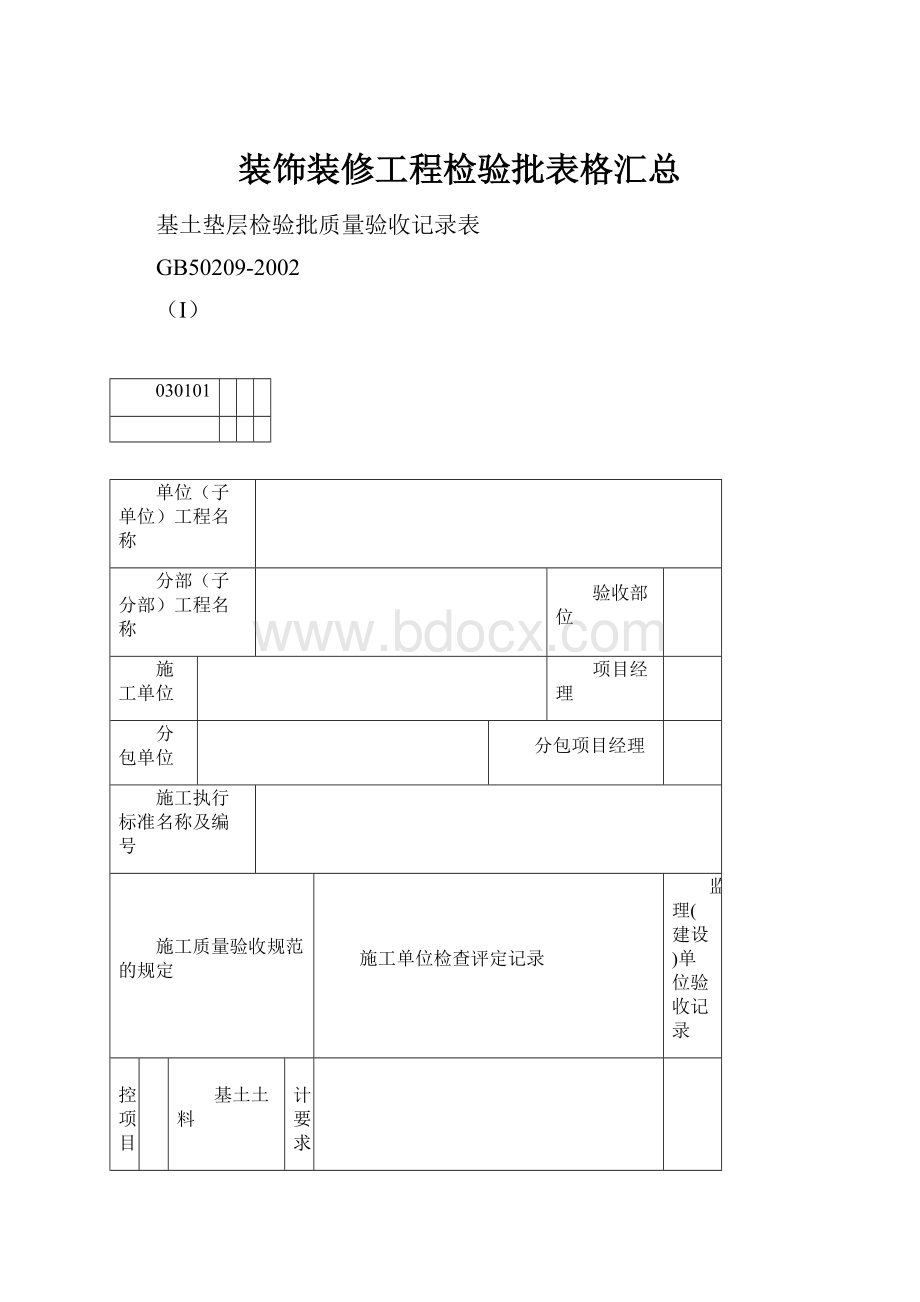 装饰装修工程检验批表格汇总.docx