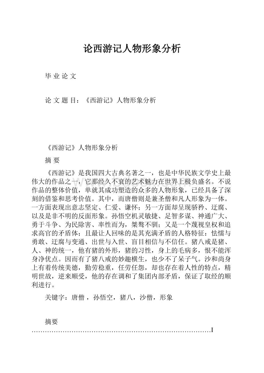 论西游记人物形象分析.docx_第1页