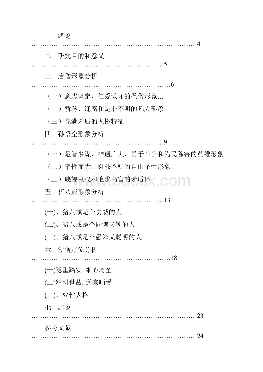 论西游记人物形象分析.docx_第2页