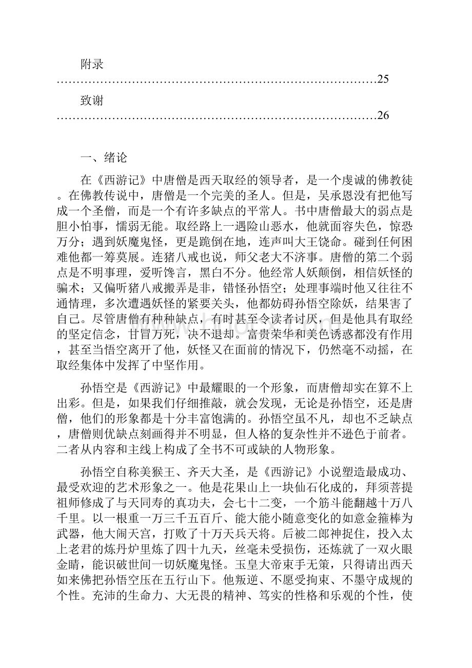 论西游记人物形象分析.docx_第3页