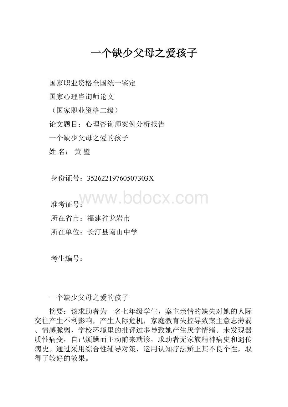 一个缺少父母之爱孩子.docx_第1页