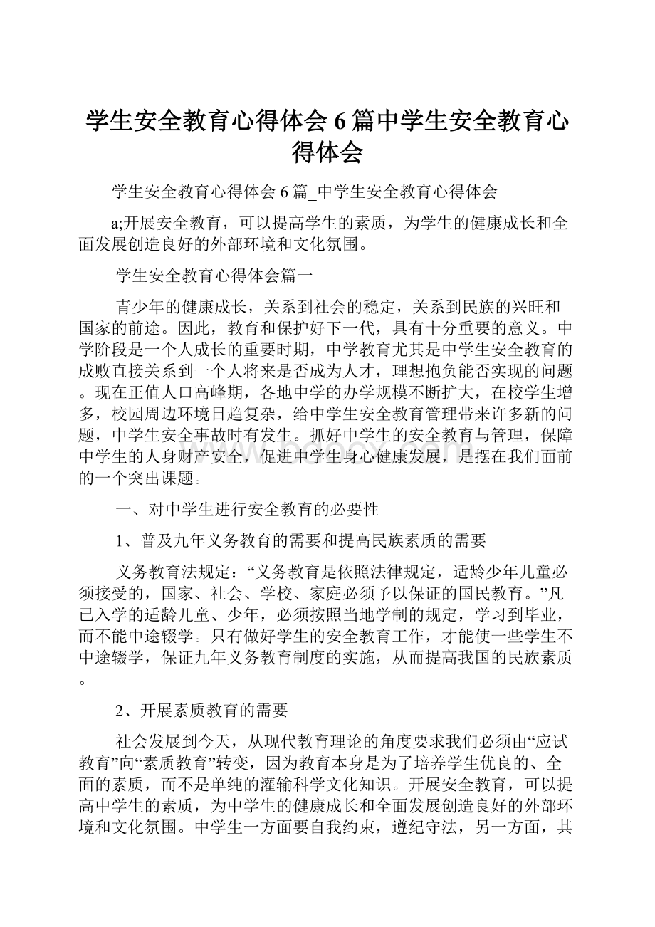 学生安全教育心得体会6篇中学生安全教育心得体会.docx