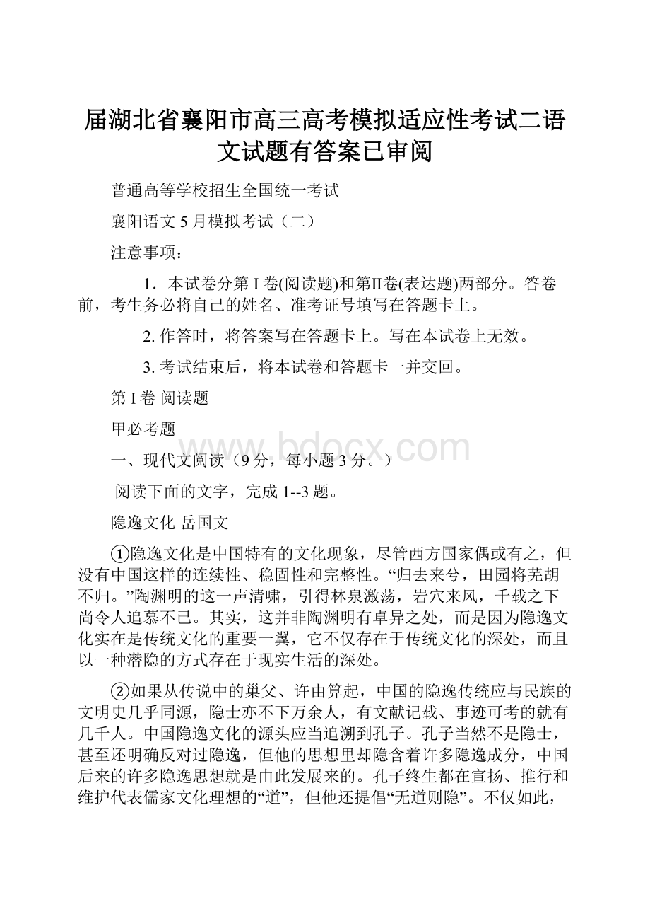 届湖北省襄阳市高三高考模拟适应性考试二语文试题有答案已审阅.docx