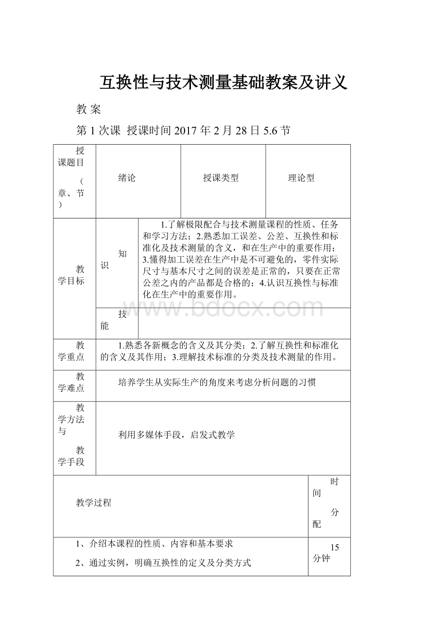 互换性与技术测量基础教案及讲义.docx_第1页