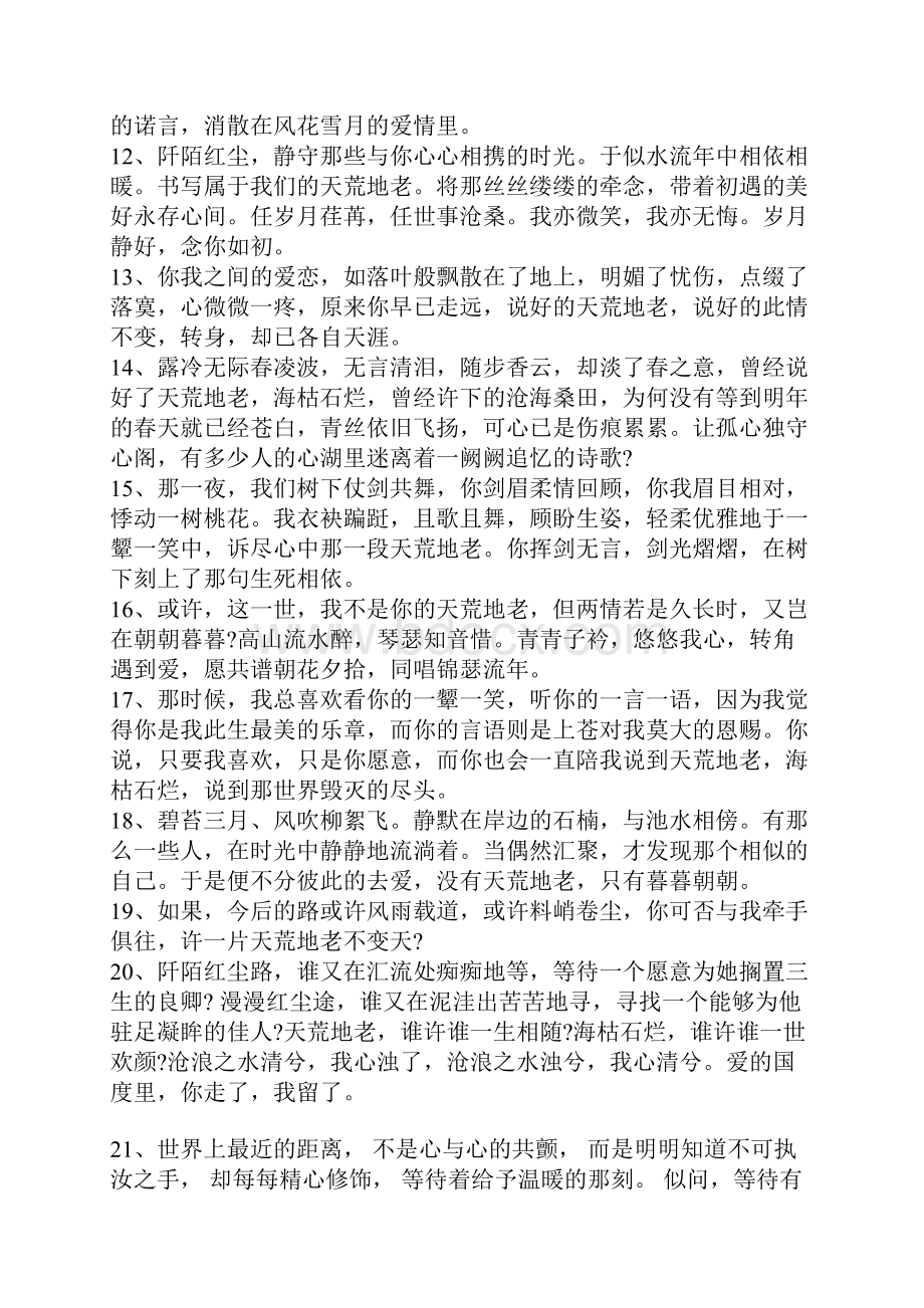 关于天荒地老的唯美句子大全唯美句子.docx_第2页