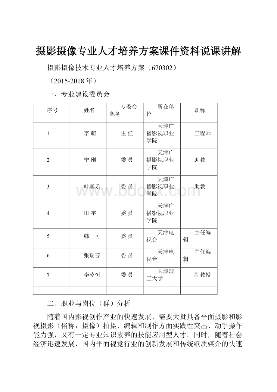 摄影摄像专业人才培养方案课件资料说课讲解.docx