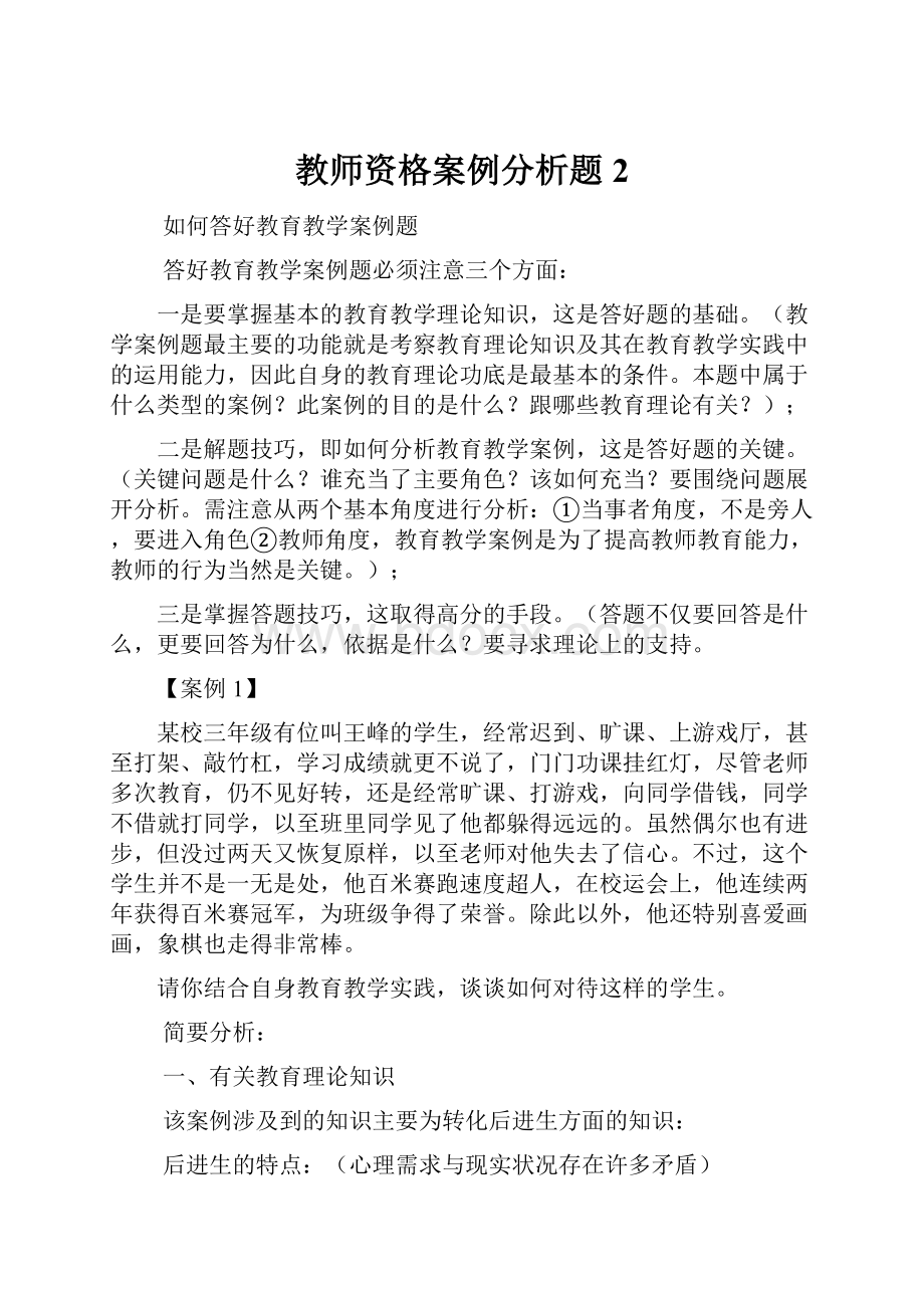 教师资格案例分析题2.docx_第1页