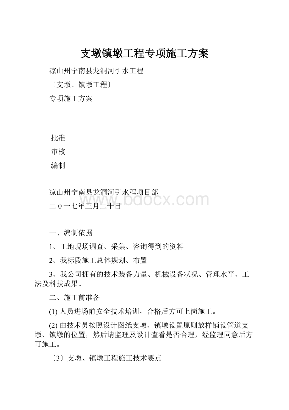 支墩镇墩工程专项施工方案.docx