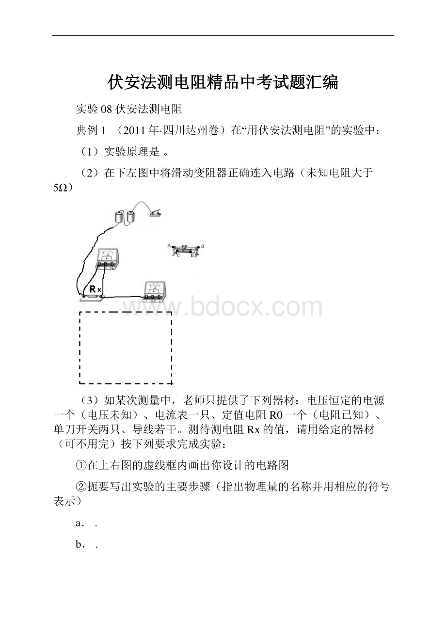 伏安法测电阻精品中考试题汇编.docx