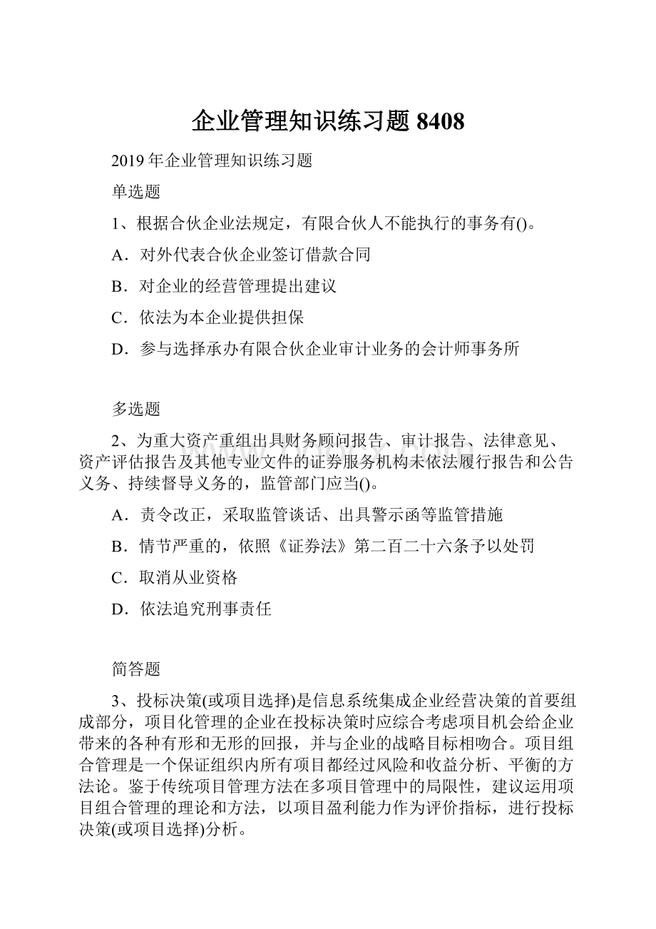 企业管理知识练习题8408.docx