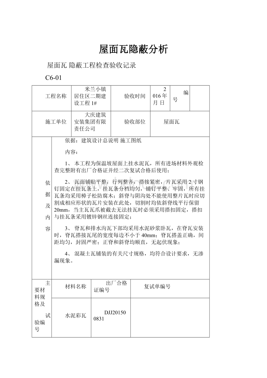 屋面瓦隐蔽分析.docx_第1页