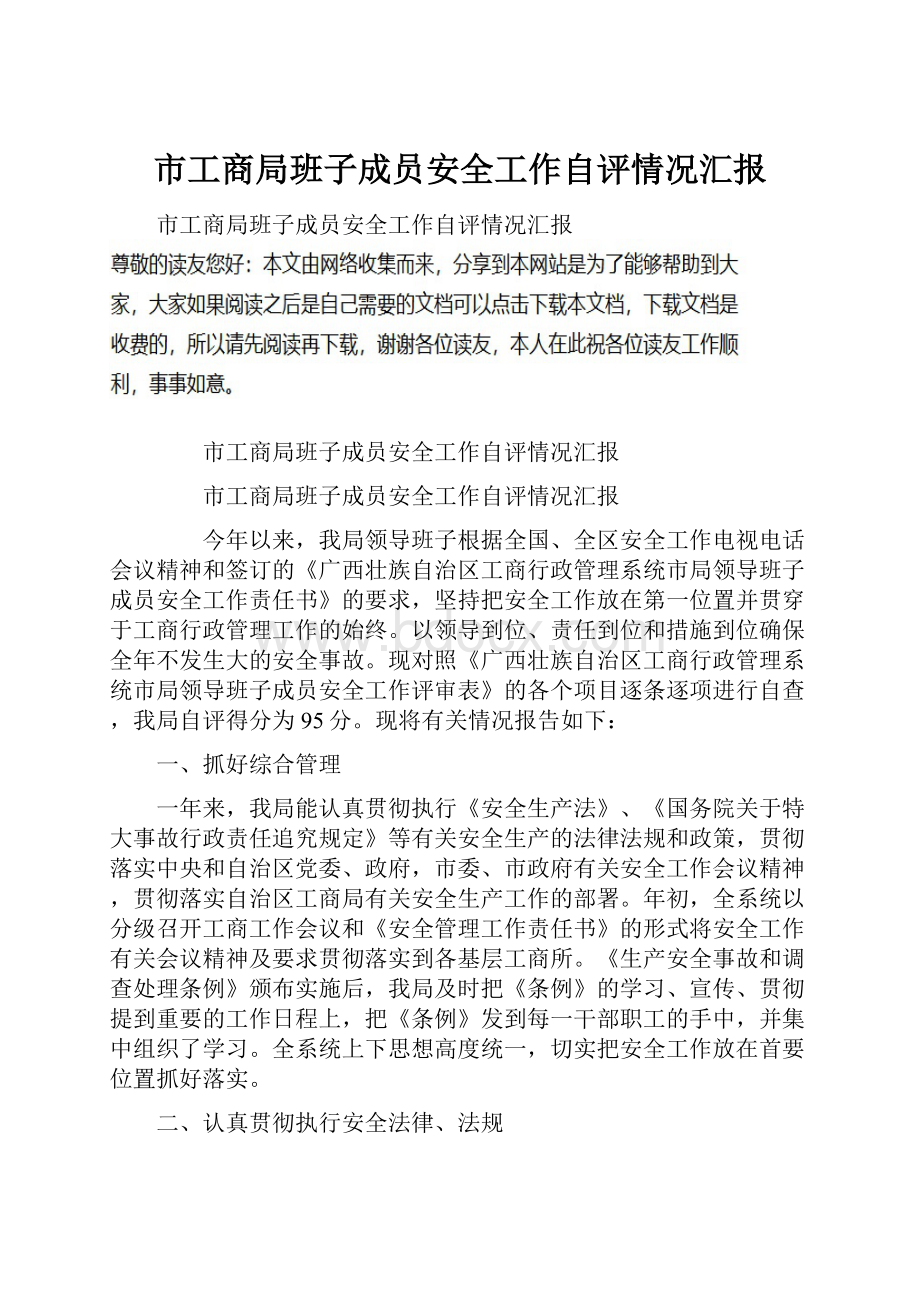 市工商局班子成员安全工作自评情况汇报.docx_第1页