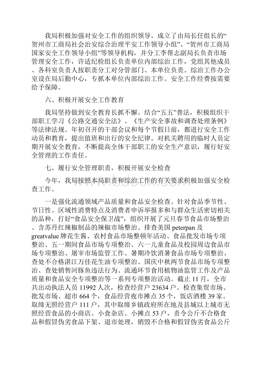 市工商局班子成员安全工作自评情况汇报.docx_第3页