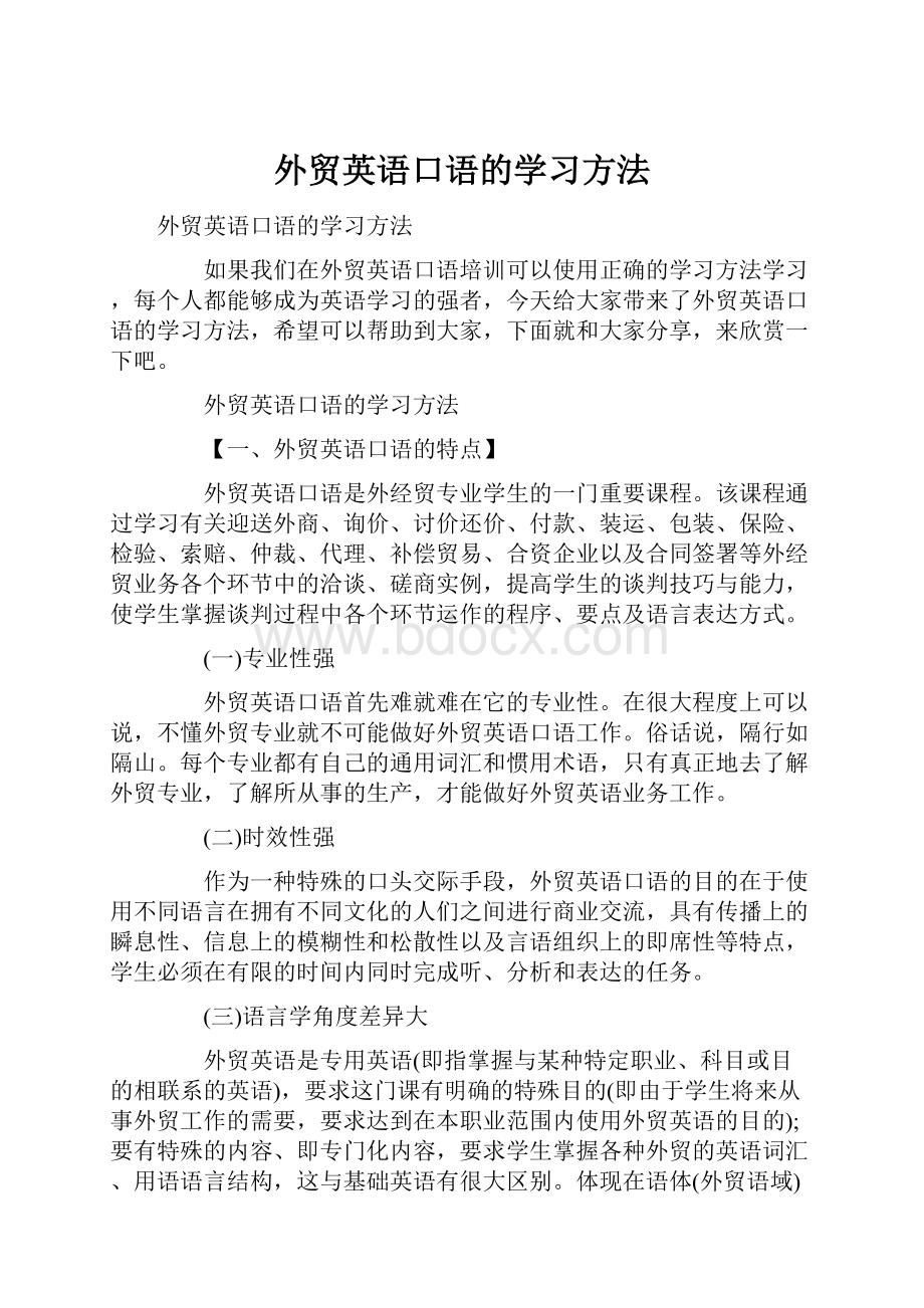 外贸英语口语的学习方法.docx_第1页