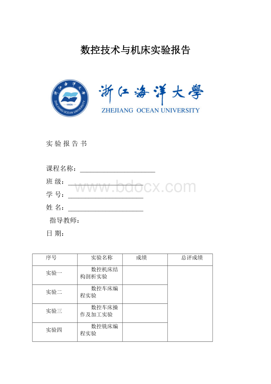 数控技术与机床实验报告.docx