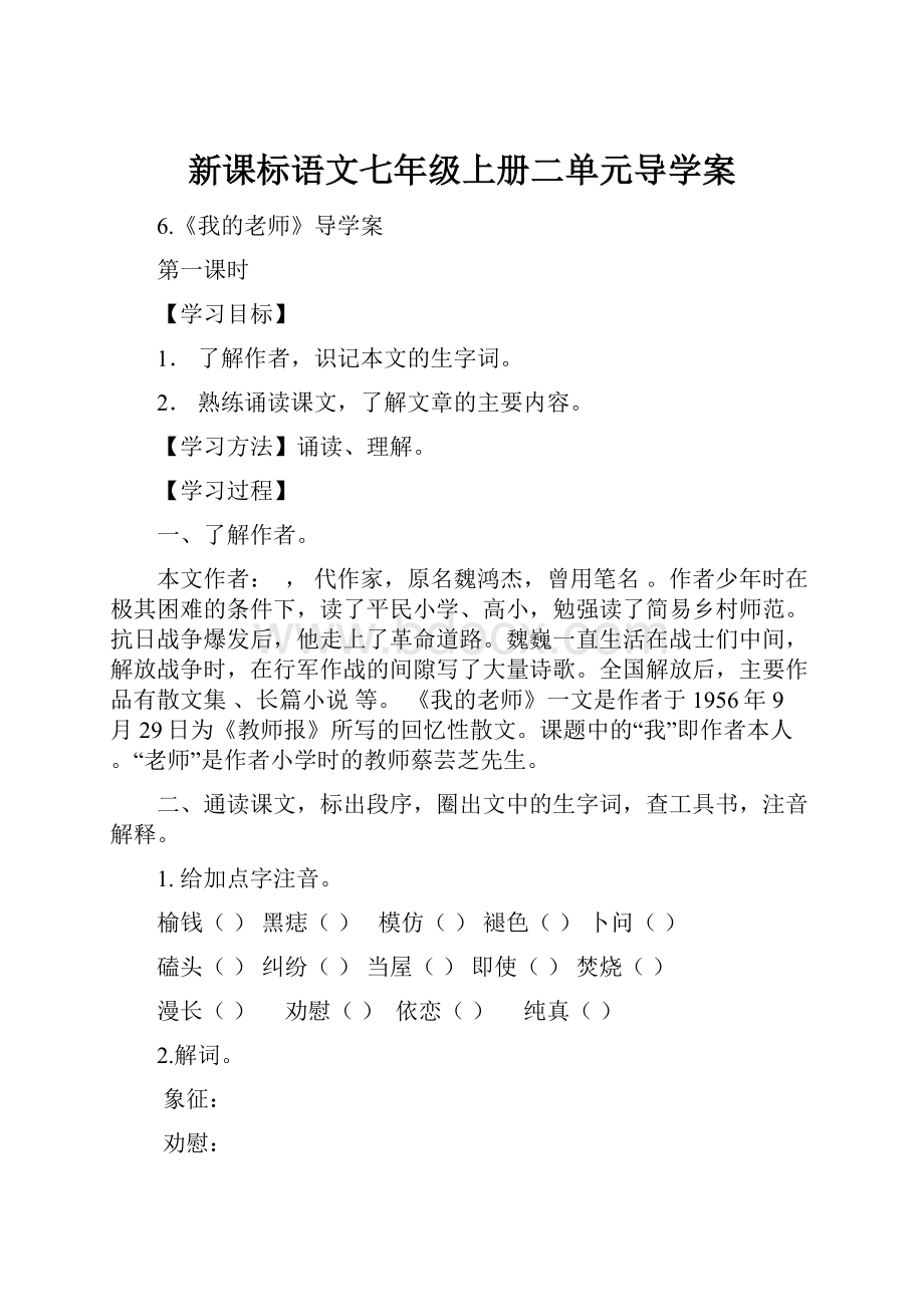 新课标语文七年级上册二单元导学案.docx_第1页