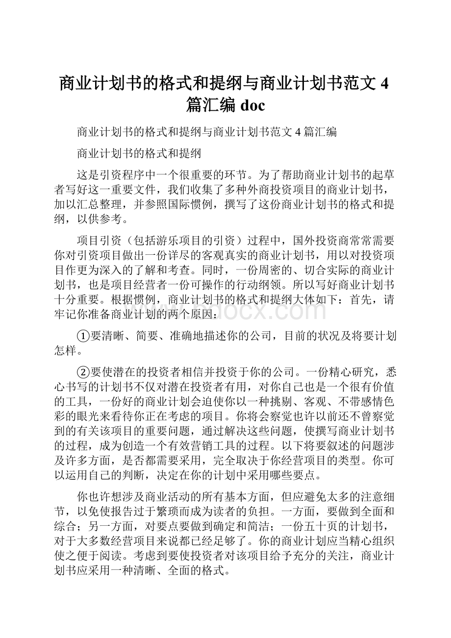 商业计划书的格式和提纲与商业计划书范文4篇汇编doc.docx