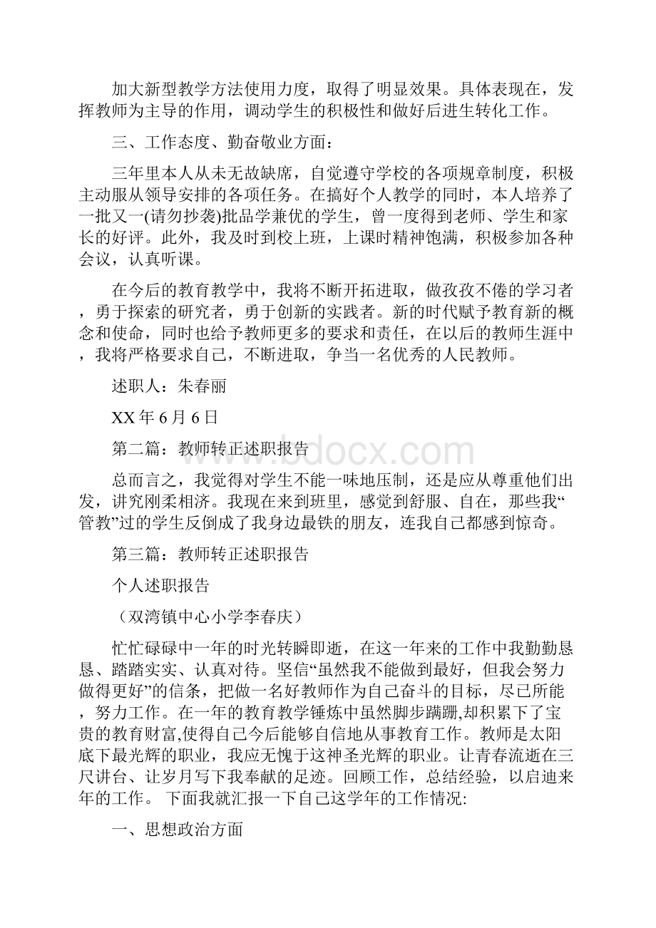 教师转正个人述职多篇范文.docx_第3页